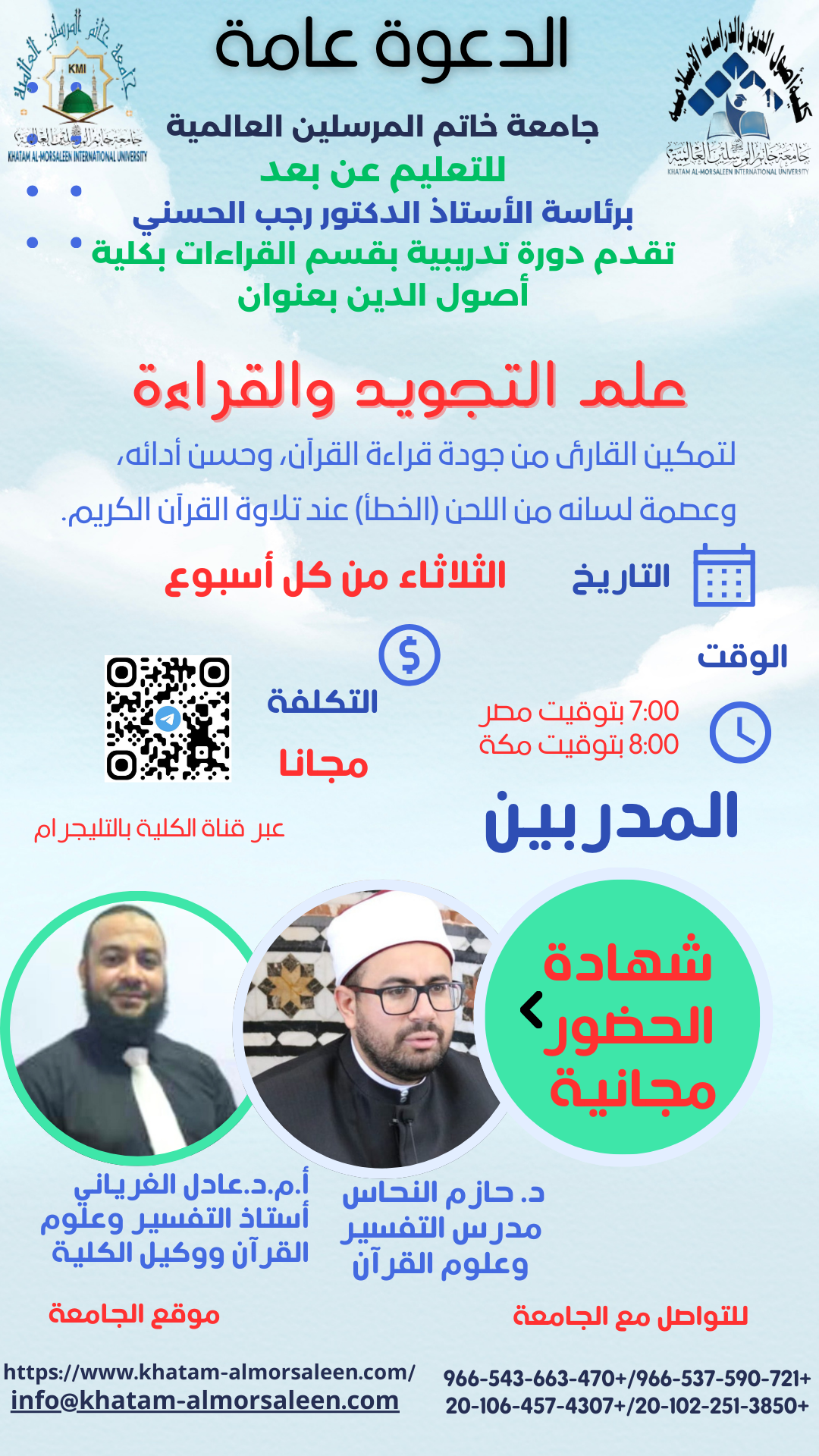 علم التجويد والقراءة